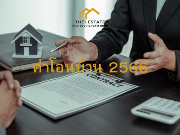 ค่าโอนบ้าน 2566