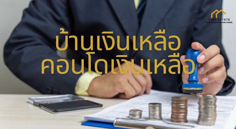 บ้านเงินเหลือ คอนโดเงินเหลือ