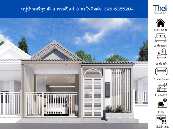 หมู่บ้านศรีสุชาติ แกรนด์วิลล์ 3  THE1-66699