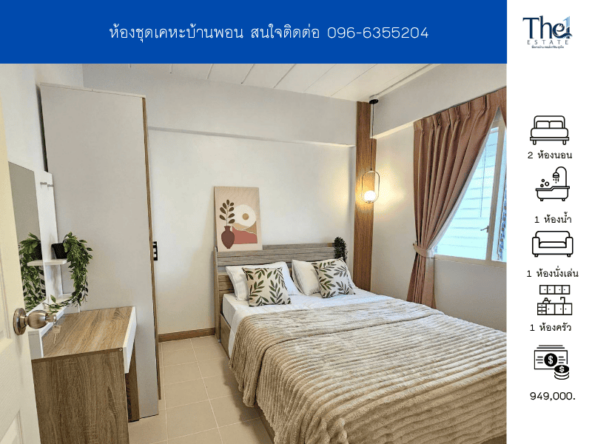 ห้องชุดเคหะบ้านพอน  THE1-67553