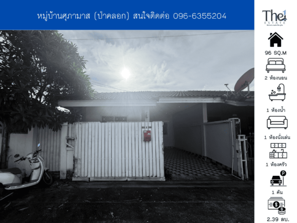 หมู่บ้านศุภามาส (ป่าคลอก) THE1-67648
