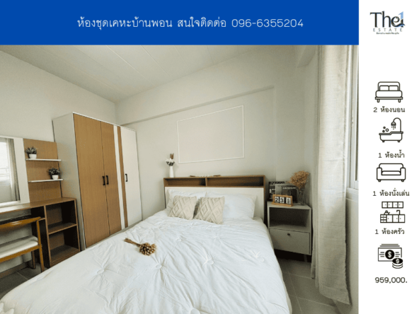 ห้องชุดเคหะบ้านพอน THE1-67754
