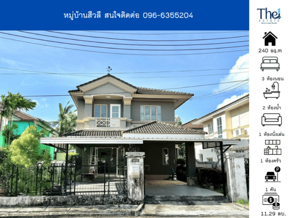 หมู่บ้านสีวลี THE1-68063