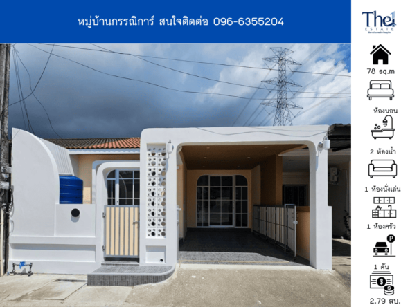 หมู่บ้านกรรณิการ์ THE1-68450