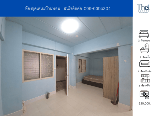 ห้องชุดเคหะบ้านพอน THE1-68614