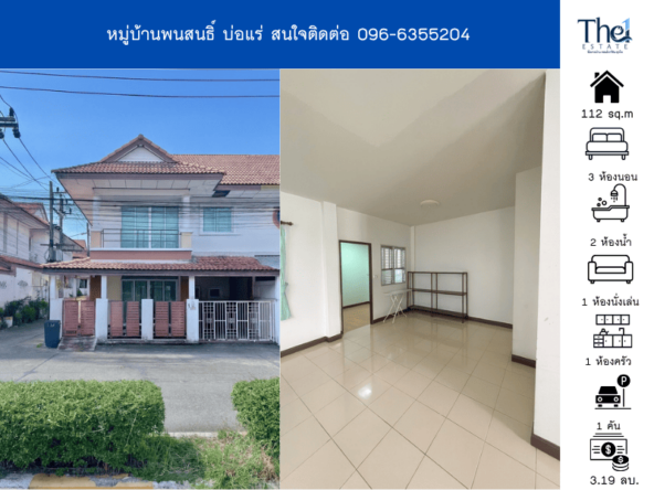 หมู่บ้านพนสนธิ์ บ่อแร่ THE1-68629
