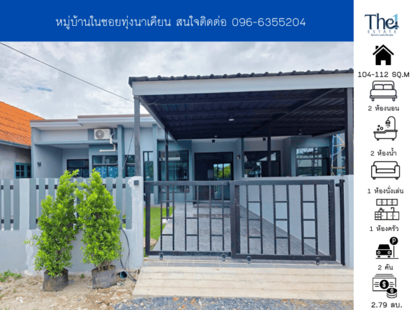 หมู่บ้านในซอยทุ่งนาเคียน THE1-68800
