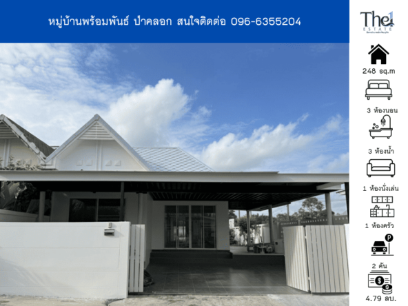 หมู่บ้านพร้อมพันธ์ ป่าคลอก THE1-69142