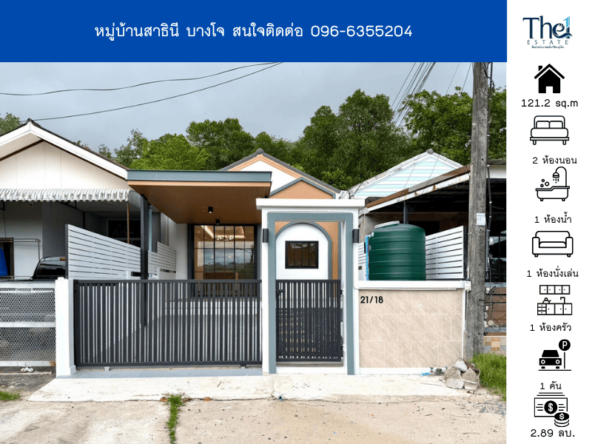 หมู่บ้านสาธินี บางโจ  THE1-69339