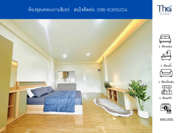 ห้องชุดเคหะเกาะสิเหร่  THE1-69376