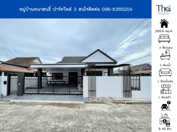 หมู่บ้านพนาสนธิ์ ปาร์ควิลล์ 3 THE1-69649