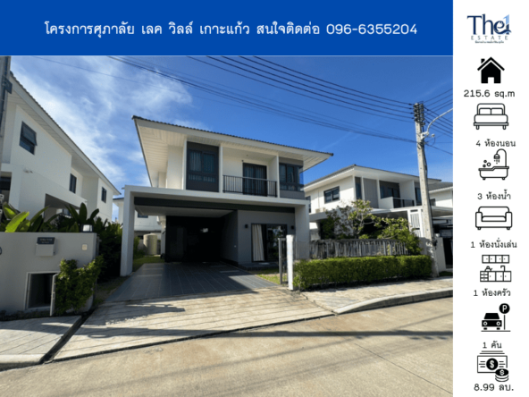 โครงการศุภาลัย เลค วิลล์ เกาะแก้ว  THE1-69837