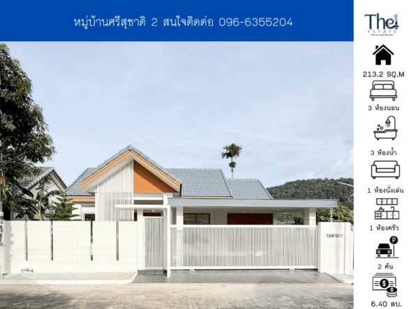 หมู่บ้านศรีสุชาติ 2 THE1-70062
