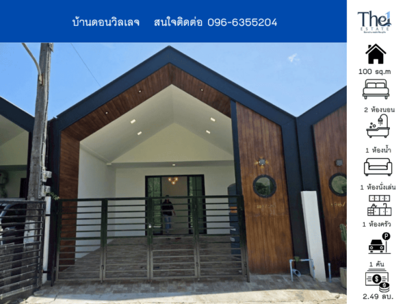 บ้านดอนวิลเลจ THE1-70134