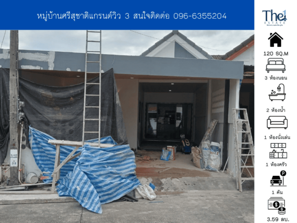 หมู่บ้านศรีสุชาติแกรนด์วิว3 THE1-70475