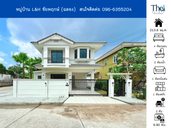 หมู่บ้าน L&H ชัยพฤกษ์ (ฉลอง) THE1-70551