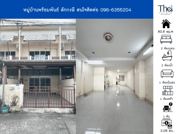 หมู่บ้านพร้อมพันธ์ ลักกงษี THE1-70887