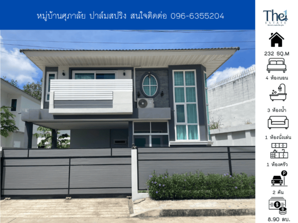 หมู่บ้านศุภาลัย ปาล์มสปริง THE1-71001