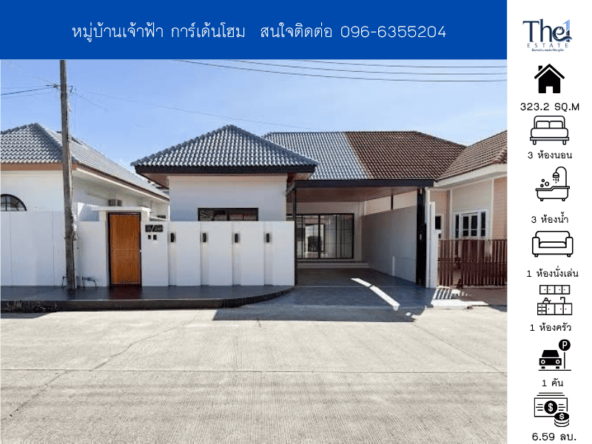 หมู่บ้านเจ้าฟ้า การ์เด้นโฮม THE1-71033