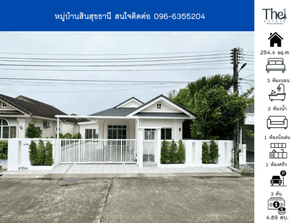หมู่บ้านสินสุขธานี THE1-71078