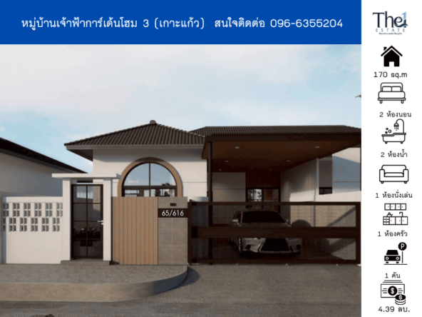 หมู่บ้านเจ้าฟ้าการ์เด้นโฮม 3 (เกาะแก้ว) THE1-71175