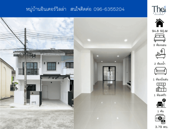 หมู่บ้านอินเตอร์วิลล่า THE1-71222