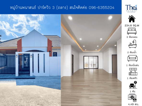 หมู่บ้านพนาสนธ์ ปาร์ควิว 3 (ถลาง)(แปลงมุม)THE1-71281