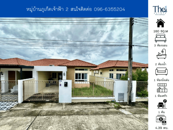 หมู่บ้านภูเก็ตเจ้าฟ้า 2 THE1-71663
