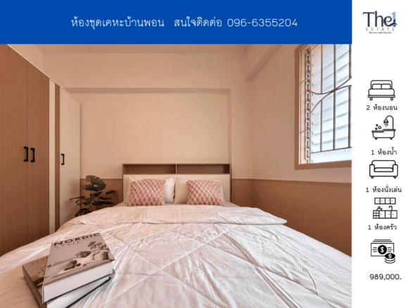 ห้องชุดเคหะบ้านพอน THE1-72038