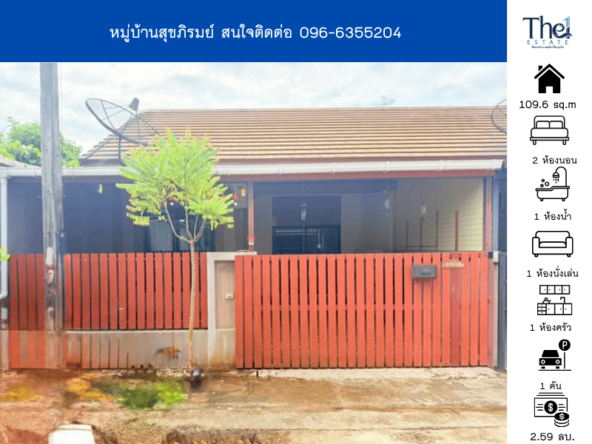 หมู่บ้านสุขภิรมย์ THE1-72207