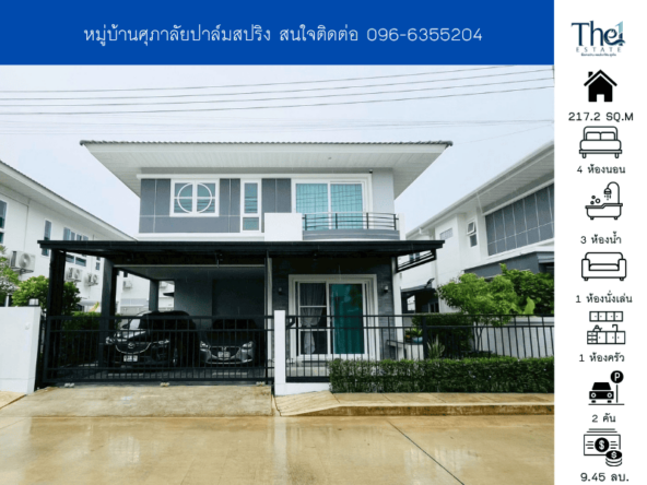 หมู่บ้านศุภาลัยปาล์มสปริง THE1-72309