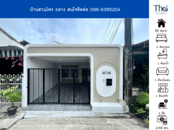 บ้านสวนไพร ถลาง THE1-72370