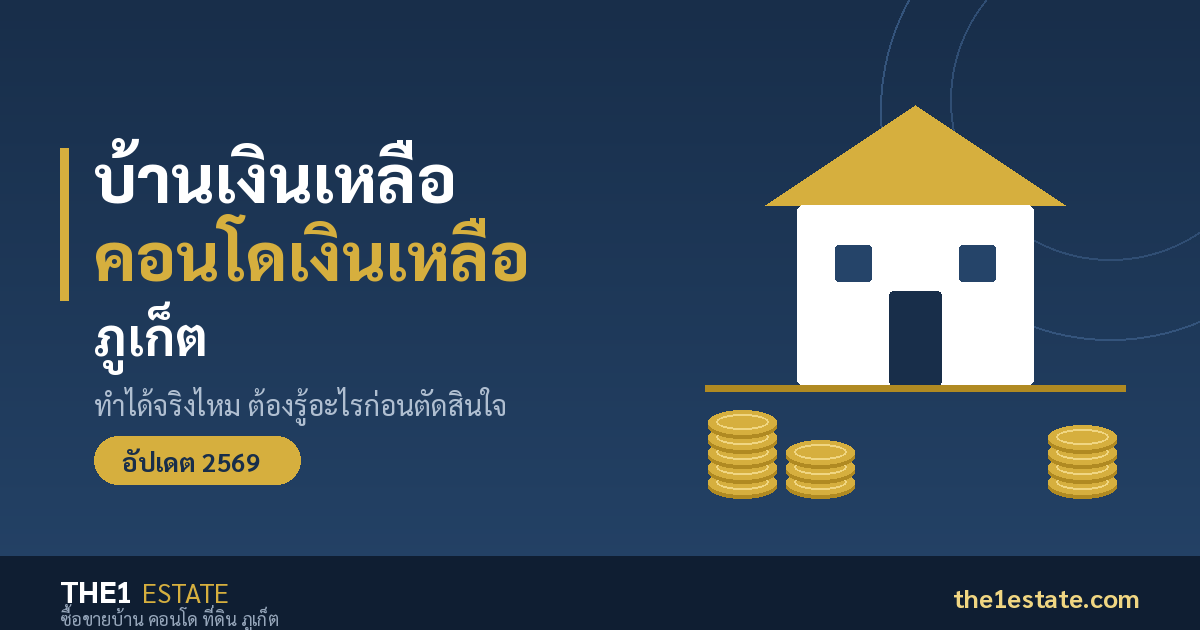 บ้านเงินเหลือ คอนโดเงินเหลือ ภูเก็ต โดย The1 Estate