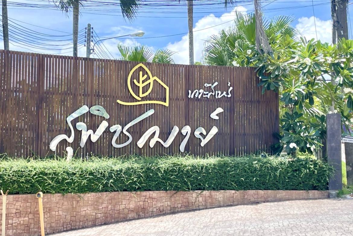 บ้านแฝดชั้นเดียว หมู่บ้านสุพิชฌาย์ รูปที่ 2